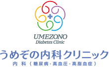 うめぞの内科クリニック 内科（糖尿病・高血圧・高脂血症）