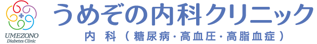 うめぞの内科クリニック 内科（糖尿病・高血圧・高脂血症）